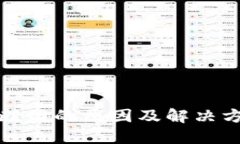 TP钱包断网的原因及解决方案详解