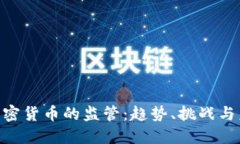 SEC对加密货币的监管:趋势、挑战与未来展望