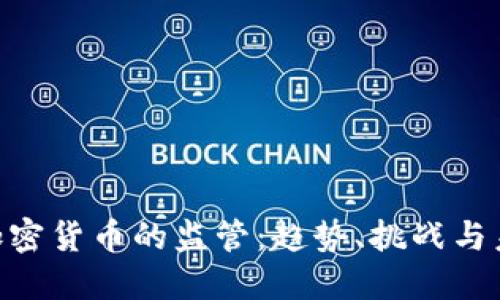 SEC对加密货币的监管:趋势、挑战与未来展望