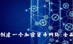 如何创建一个加密货币网络:全面指南