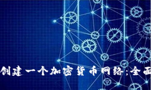 如何创建一个加密货币网络:全面指南