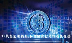 TP钱包使用指南:如何轻松打开TP钱包链接