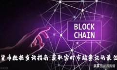加密货币数据查询指南:获取实时市场资讯的最
