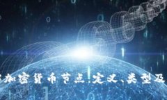 全面了解加密货币节点:定义、类型及功能解析