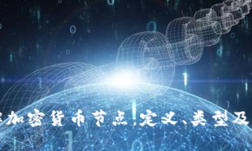 全面了解加密货币节点:定义、类型及功能解析