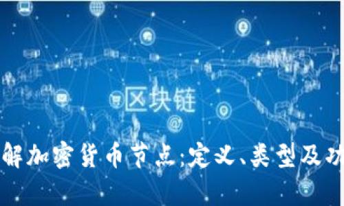 全面了解加密货币节点:定义、类型及功能解析