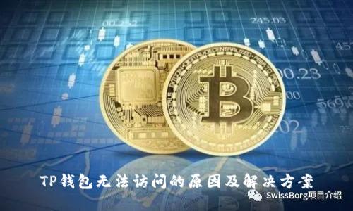 TP钱包无法访问的原因及解决方案