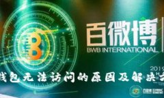 TP钱包无法访问的原因及解决方案