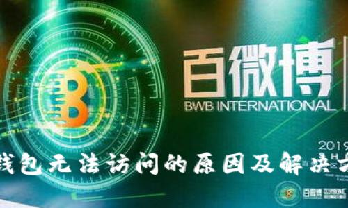 TP钱包无法访问的原因及解决方案