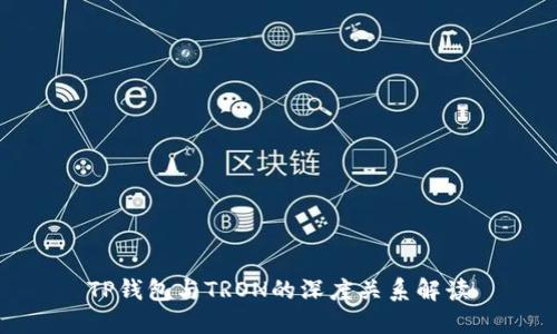 TP钱包与TRON的深度关系解读