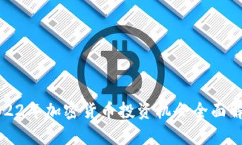 2022年加密货币投资机会全面解析