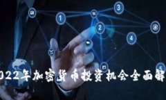 2022年加密货币投资机会全面解析