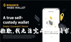 抱歉,我无法完成您的请求。