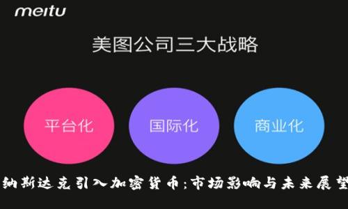 纳斯达克引入加密货币:市场影响与未来展望