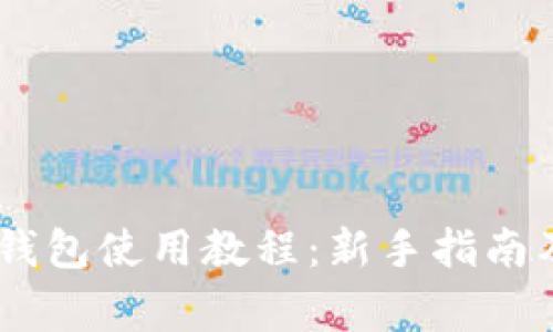 TokenPocket 钱包使用教程:新手指南及常见问题解答