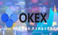 TokenPocket 钱包使用教程:新手指南及常见问题解