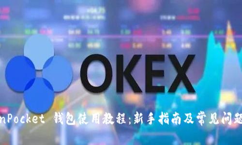 TokenPocket 钱包使用教程:新手指南及常见问题解答