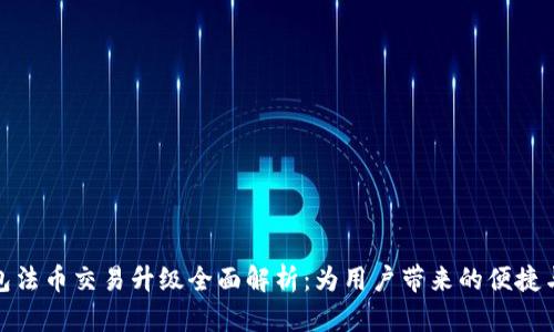 TP钱包法币交易升级全面解析:为用户带来的便捷与优势
