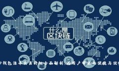 TP钱包法币交易升级全面解析:为用户带来的便捷
