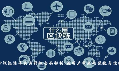 TP钱包法币交易升级全面解析:为用户带来的便捷与优势