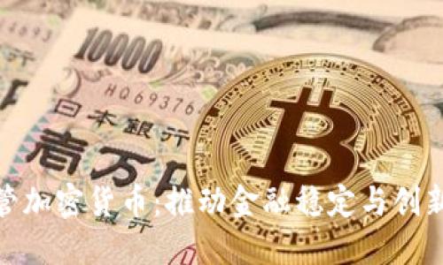 依法监管加密货币:推动金融稳定与创新的平衡