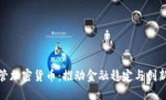 依法监管加密货币:推动金融稳定与创新的平衡