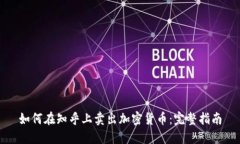 如何在知乎上卖出加密货币:完整指南
