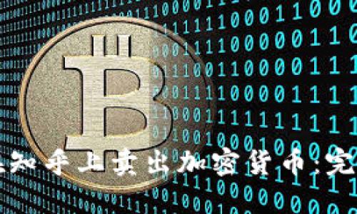 如何在知乎上卖出加密货币:完整指南