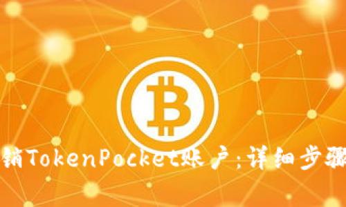 如何安全注销TokenPocket账户:详细步骤与注意事项