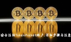 如何安全注销TokenPocket账户:详细步骤与注意事项
