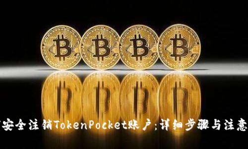 如何安全注销TokenPocket账户:详细步骤与注意事项