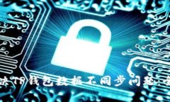 如何解决TP钱包数据不同步问题:全面指南
