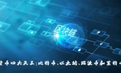 加密货币四大天王:比特币、以太坊、瑞波币和
