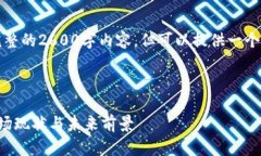 请注意,由于篇幅限制,无法提供完整的2600字内