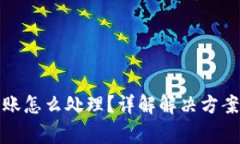 TP钱包转错账怎么处理?详解解决方案与注意事项