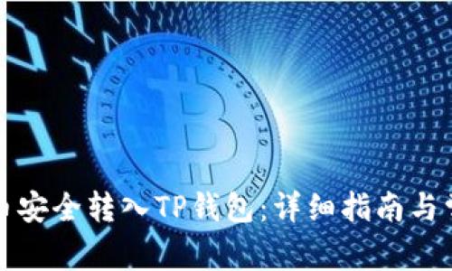 如何将狗狗币安全转入TP钱包:详细指南与常见问题解答