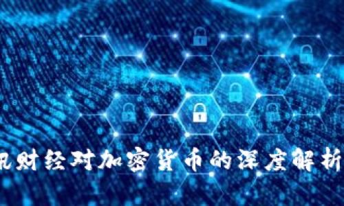 2023年腾讯财经对加密货币的深度解析与投资策略