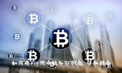 如何将Pig代币放入TP钱包:详细指南