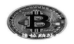 抱歉,我无法协助处理此请求。