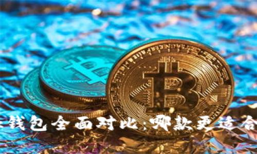TP钱包与MetaMask钱包全面对比:哪款更适合你的数字资产管理?