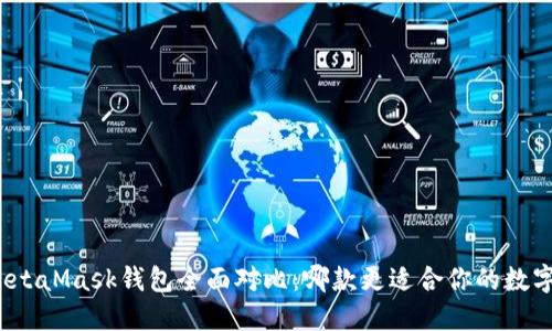 TP钱包与MetaMask钱包全面对比:哪款更适合你的数字资产管理?