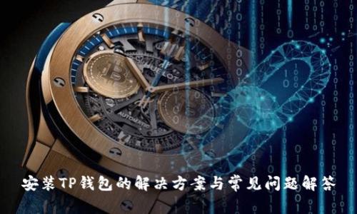 安装TP钱包的解决方案与常见问题解答