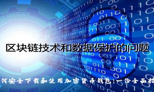 如何安全下载和使用加密货币钱包:一份全面指南