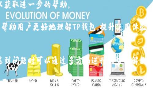  
为何TP钱包无法显示货币价格的5大原因分析

关键词 
TP钱包, 货币价格, 数字资产, 区块链, 钱包问题

TP钱包作为一种高效便捷的数字资产管理工具，受到越来越多用户的青睐。然而，有些用户在使用TP钱包时，发现无法查看其所持有的货币价格，认为这直接影响了他们对市场的判断以及投资决策。本文将深入分析TP钱包看不到货币价格的原因，并提供解决方案和相关建议，帮助用户更好地进行数字资产管理。

一、网络连接问题
第一大原因是网络连接问题。如果你的设备没有良好的网络连接，TP钱包将无法与区块链网络进行实时通信。在TP钱包中，货币价格是通过对接各大交易所的API实时获取的，因此，网络不稳定会导致信息无法加载。

解决方案是确保你的设备连接到稳定的Internet。可以尝试重新连接Wi-Fi、切换到移动数据，或重启你的路由器。如果在公共场所使用Wi-Fi，有可能连接不稳定，可以尝试在信号较好的地方重新加载应用。

此外，在某些情况下，即便网络连接良好，TP钱包的服务器也可能受到影响，导致这个问题。如果是服务器端出现问题，那么用户需要耐心等待官方进行修复。

二、TP钱包未更新到最新版本
另一个常见原因是TP钱包的版本问题。如果你的TP钱包没有及时更新，可能会导致一些功能无法正常使用，包括货币价格的显示。开发者会不断进行更新和维护，以修复bug、功能和增加新特性。因此，确保使用最新版本非常重要。

解决方案是定期检查应用商店（如苹果App Store或Android的Google Play）是否有TP钱包的更新。如果有可用的更新版本，请务必及时下载。此外，可以开启自动更新功能，确保未来能自动获取到最新版本。

在更新后，如果问题仍未解决，可以尝试卸载再次安装TP钱包，以确保所有文件都被正确加载。

三、API接口故障或维护
TP钱包依赖于多种API接口来获取实时货币价格。如果这些接口出现故障，或正在进行维护，用户自然无法看到货币价格。这种情况尽管相对少见，但在对接多个交易所时，有时是不可避免的。

建议用户关注TP钱包官方社交媒体或官网，以获取最新的维护信息或故障报告。如果正在进行维护，通常会有公告说明何时恢复服务，用户可以耐心等待或在维护期间使用其他工具查看货币价格。

四、权限设置问题
有时候，TP钱包无法显示货币价格也可能是由于软件的权限设置问题。有些用户在安装TP钱包或者使用其过程中，可能没有给予必需的权限，例如网络访问权限。这会导致钱包无法正常获取到实时数据。

用户可以进入设备的设置，找到TP钱包的权限设置，确保所有必要的权限已被授予，这通常包括网络权限和存储权限等。调整权限后，重新启动TP钱包，检查是否能够正常显示货币价格。

五、设备兼容性问题
TP钱包可能与一些老旧设备不兼容，也会导致无法正常运作，尤其是可能会有一些性能问题，进而影响显示货币价格的功能。较老的操作系统或过时的硬件都有可能成为障碍。

建议用户核查TP钱包的开发商提供的设备兼容性信息。如果你的设备较旧，可以考虑更新操作系统或升级硬件，确保能够适应最新的应用软件需求。

六、用户操作错误
最后，用户操作错误也是导致无法显示货币价格的原因之一。有些用户可能没有正确设置TP钱包，例如没有正确添加货币或没有选择相应的交易对；这都会导致看不到实时价格。

为了确保操作无误，用户应仔细阅读TP钱包的使用指南或者在线观看相关的教程视频。如果还是无法解决，建议联系官方技术支持，以获取进一步的帮助。

总的来说，TP钱包无法显示货币价格的原因可以归结为以上几个方面，用户可以根据实际情况逐一排查和解决。希望本文的分析能够帮助用户更好地理解TP钱包，提升使用体验，更加顺畅地进行数字资产的管理与交易。

总结与建议
在数字货币投资日益普及的时代，选择一个稳定、可靠的数字资产工具是非常重要的。TP钱包作为市场上多功能的数字钱包，用户在遇到问题时可以通过多方面进行调查与解决。对网络、版本、权限等进行有效的管理，会显著提高使用体验。

希望能够通过本文提供的信息，帮助你更好地解决TP钱包看不到货币价格的问题。不论是投资者还是普通用户，了解这些问题的根本原因，有助于提升对数字资产的理解和使用能力。