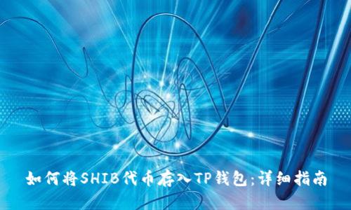 如何将SHIB代币存入TP钱包:详细指南