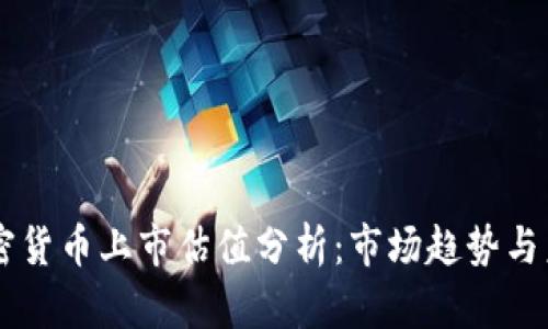 美国加密货币上市估值分析:市场趋势与未来展望