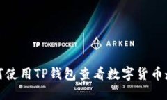 如何使用TP钱包查看数字货币走势