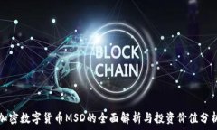 加密数字货币MSD的全面解析与投资价值分析