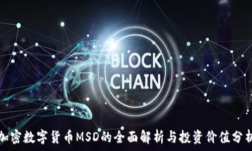加密数字货币MSD的全面解析与投资价值分析