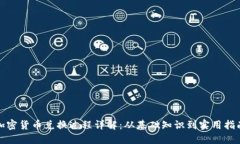 加密货币兑换过程详解:从基础知识到实用指南